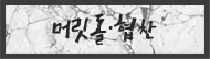 머릿돌,협찬