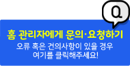홈관리자에게 문의건의하기